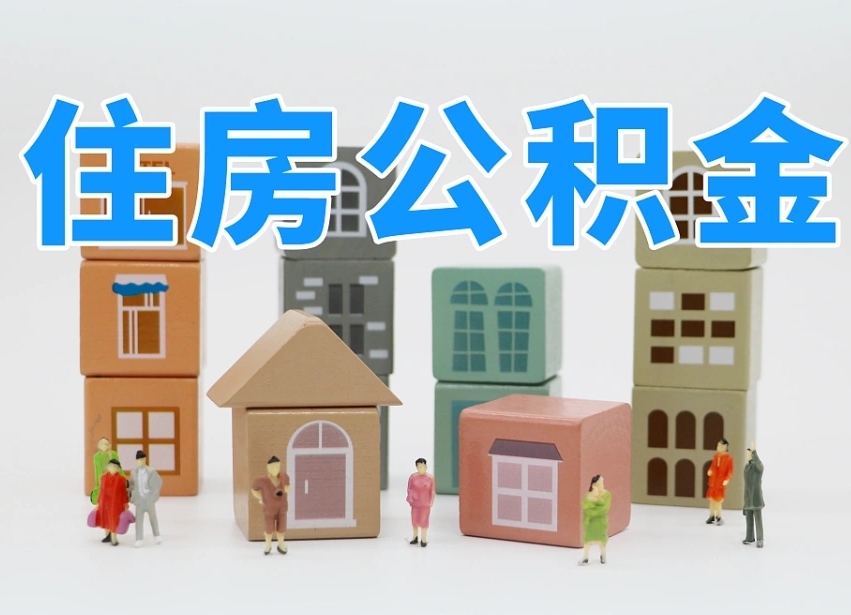 渠县在职人员可以提公积金吗（在职人员可以把公积金提取出来吗）