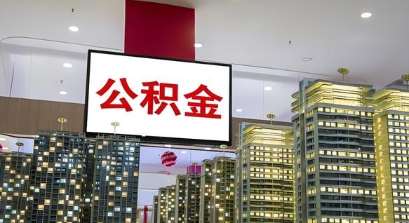 渠县在交的封存公积金怎么取（已封存的公积金怎么取）